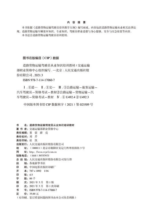 道路货物运输驾驶员从业知识培训教材 商品图3