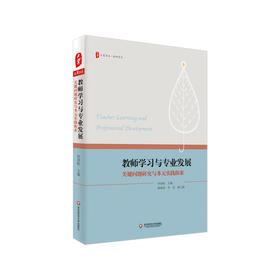 教师学习与专业发展：关键问题研究与多元实践探索 大夏书系 师资培养 教师读物 何劲松 教育理论