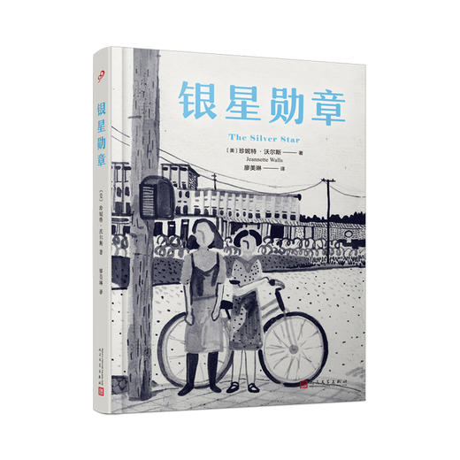 银星勋章 珍妮特沃尔斯廖美琳译 玻璃城堡半驯之马作者全新力作媲美走出非洲 人民文学出版社外国文学小说畅销书排行版长篇小说3000663 商品图0