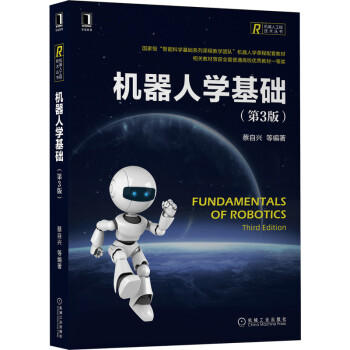 机器人学基础（第3版） 商品图0