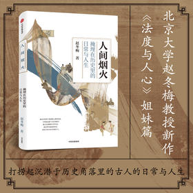人间烟火 掩埋在历史里的日常与人生 赵冬梅著 法度与人心姐妹篇 中国通史 领略古代人衣食住行生活史 中信