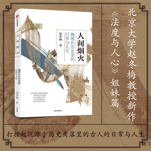 人间烟火 掩埋在历史里的日常与人生 赵冬梅著 法度与人心姐妹篇 中国通史 领略古代人衣食住行生活史 中信 商品图0
