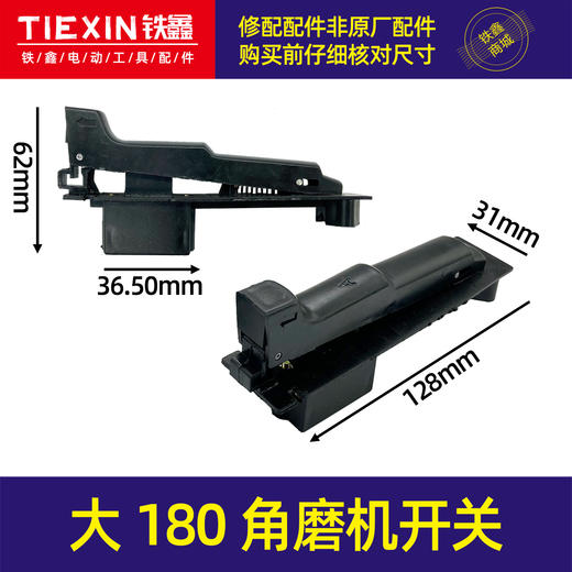 【货号02258】大180角磨机开关【宽】 230角磨机开关切割机开关 商品图0