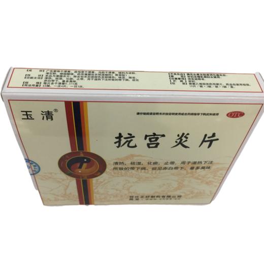 KJ 玉清 抗宫炎片 108片(每片含干浸膏0.375g) 商品图3