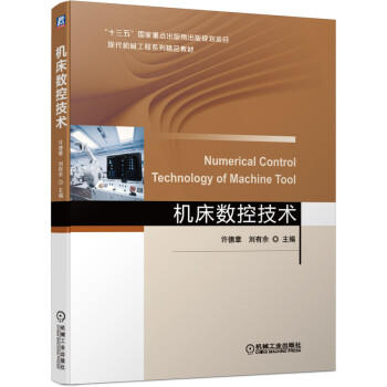机床数控技术 商品图0