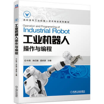 工业机器人操作与编程 商品图0