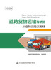 道路货物运输驾驶员从业知识培训教材 商品缩略图2