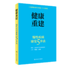 健康重建慢性疾病康复5步法 商品缩略图0