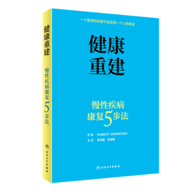 健康重建慢性疾病康复5步法