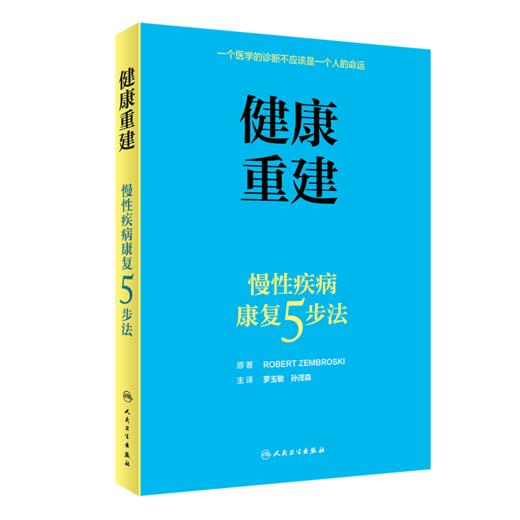 健康重建慢性疾病康复5步法 商品图0