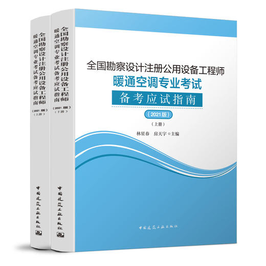 官方正版（2023年版教材） 全国勘察设计注册公用设备工程师暖通空调专业考试（五本任选） 商品图2