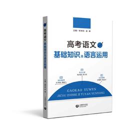 高考语文基础知识及语言运用