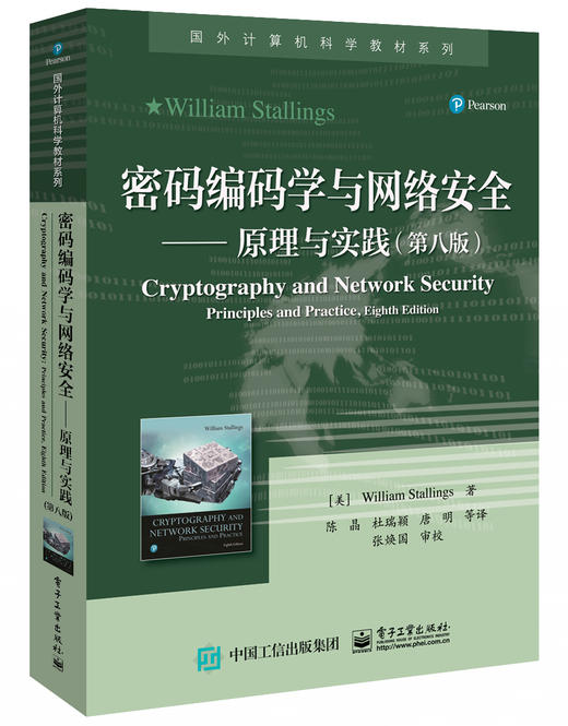 密码编码学与网络安全——原理与实践（第八版） 商品图0