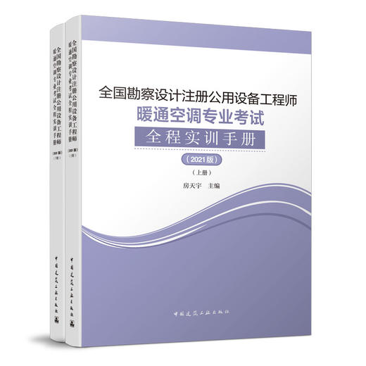 官方正版（2023年版教材） 全国勘察设计注册公用设备工程师暖通空调专业考试（五本任选） 商品图3