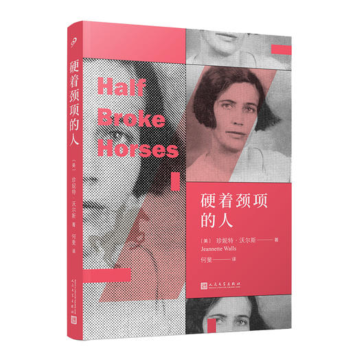 硬着颈项的人 珍妮特沃尔斯回忆录玻璃城堡作者发人深省的童年生活 外国文学小说人物传记 3000751 商品图0