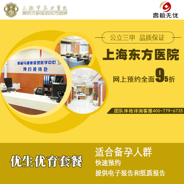 官方授权2025最新 上海东方医院（公立三甲） 官方优生优育套餐  含染色体分型、传染病检测等