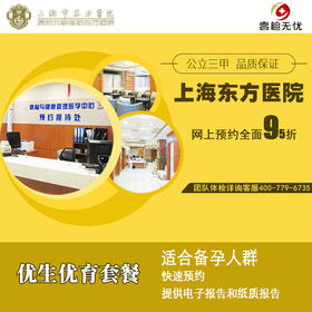 官方授权2025最新 上海东方医院（公立三甲） 官方优生优育套餐  含染色体分型、传染病检测等