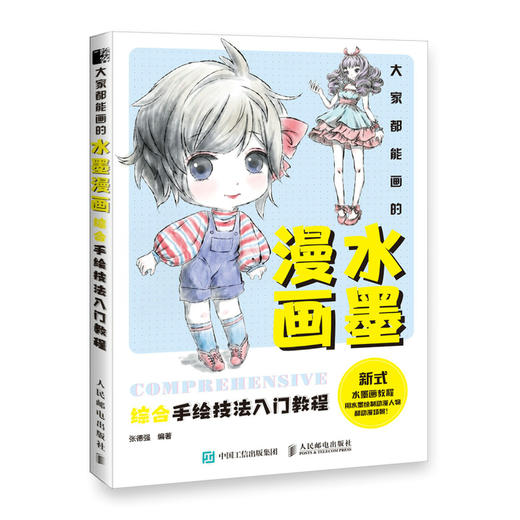 大家都能画的水墨漫画 综合手绘技法入门教程 商品图0