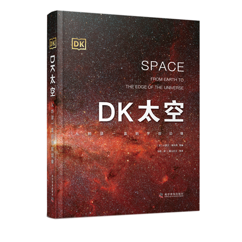《DK太空：从地球一直到宇宙边缘》太空百科全书