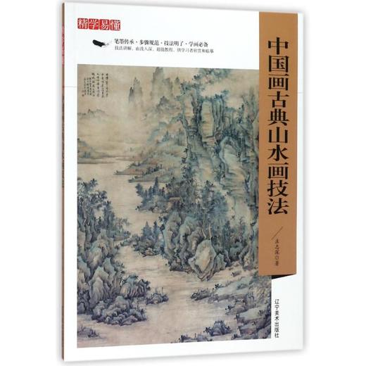 中国画古典山水画技法/精学易懂 商品图0