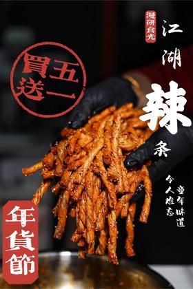 江湖辣条（买五送一）
