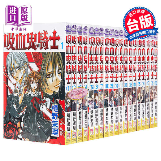 【中商原版】漫画 吸血鬼骑士 1-19全 樋野茉理 台版漫画书 长鸿出版 商品图0