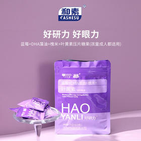 【已下架】赠品专用 | 中科和素 好研力™叶黄素蓝莓压片糖果24g [A类]