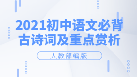 2021人教部编版九年级语文下册必背古诗词及赏析