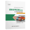 道路货物运输驾驶员从业知识培训教材 商品缩略图4