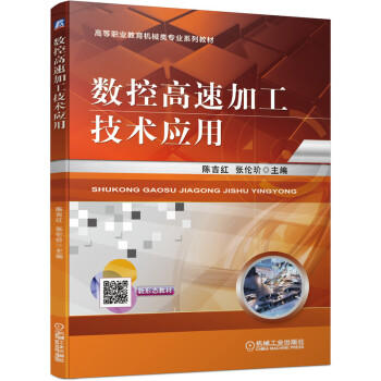 数控高速加工技术应用 商品图0