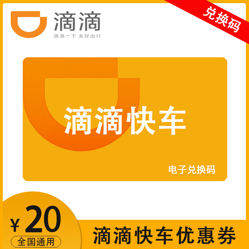 滴滴快车20元优惠券电子券兑换码 滴滴出行代金券 自动发货 不能与出行卡同时使用