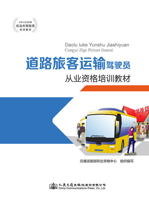 道路旅客运输驾驶员从业资格培训教材 商品图2