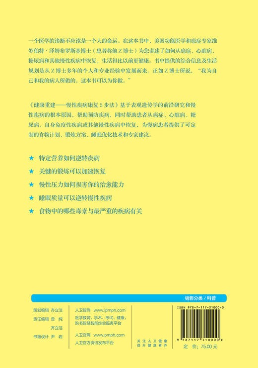 健康重建慢性疾病康复5步法 商品图2