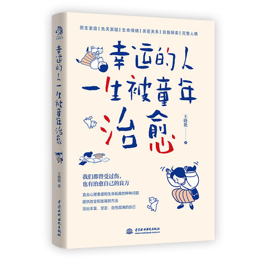 幸运的人一生被童年治愈 商品图0