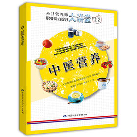 中医营养 公共营养师职业能力提升大讲堂系列丛书