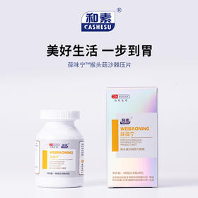 已下架【中科和素】菋葆宁™猴头菇沙棘压片糖果0.8g*60粒[A类]