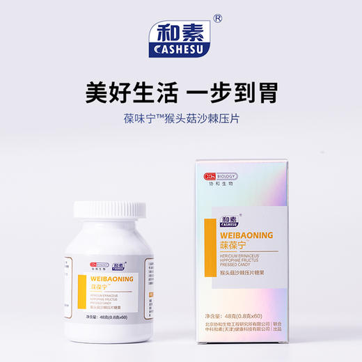 已下架【中科和素】菋葆宁™猴头菇沙棘压片糖果0.8g*60粒[A类] 商品图0