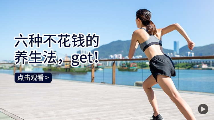 六种不花钱的养生法，get！