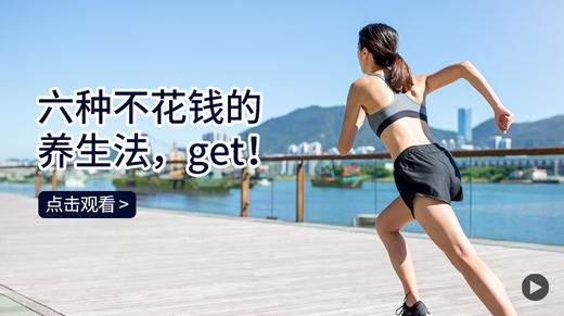 六种不花钱的养生法，get！ 商品图0
