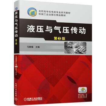 液压与气压传动 第3版 商品图0