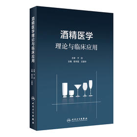 酒精医学理论与临床应用