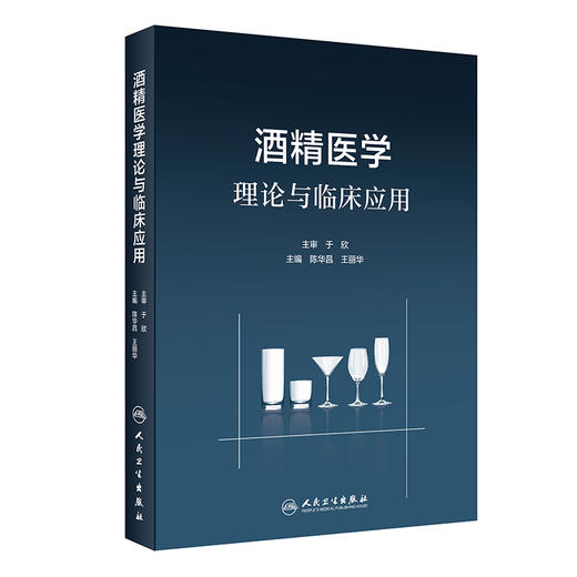 酒精医学理论与临床应用 商品图0