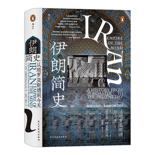  伊朗简史 汗青堂丛书072 一部浓缩了伊朗前世今生5000年的精髓书籍 历史书籍 商品图4