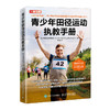 青少年田径运动执教手册 商品缩略图0