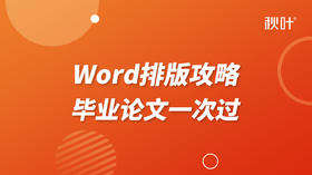 【秋叶网课】毕业论文排版速成攻略