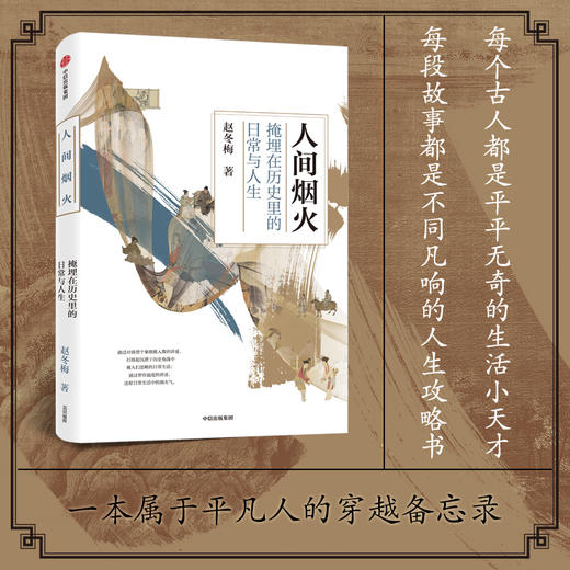 人间烟火 掩埋在历史里的日常与人生 赵冬梅著 法度与人心姐妹篇 中国通史 领略古代人衣食住行生活史 中信 商品图1