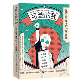 可塑的我 自我发展心理学的35堂必修课