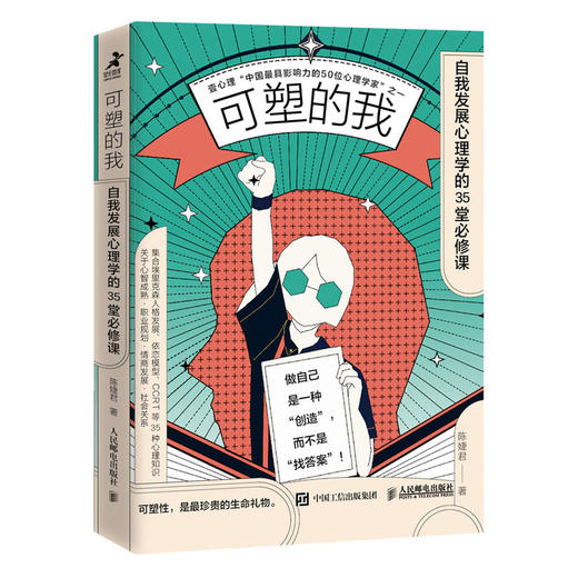 可塑的我 自我发展心理学的35堂必修课 商品图0