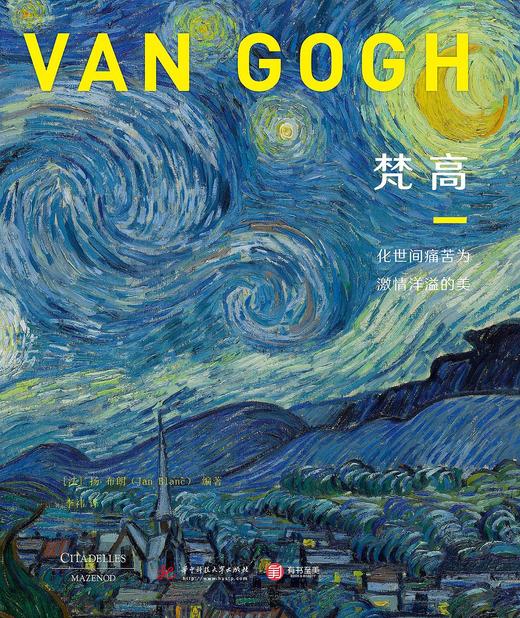 梵高 : 化世间痛苦为激情洋溢的美 商品图0