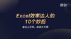 【秋叶网课】Excel效率达人10个妙招 商品缩略图0